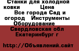 Станки для холодной ковки Stalex › Цена ­ 37 500 - Все города Сад и огород » Инструменты. Оборудование   . Свердловская обл.,Екатеринбург г.